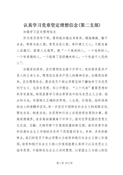 认真学习党章坚定理想信念(第二支部) (4).docx