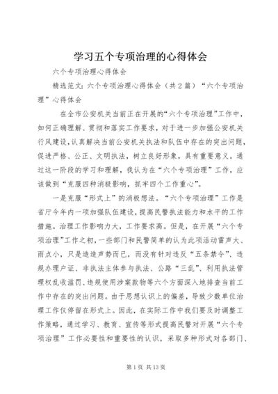 学习五个专项治理的心得体会 (3).docx