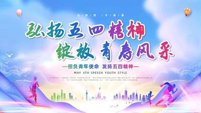 展板风五四青年节演讲比赛活动策划青春风采主题PPT模板