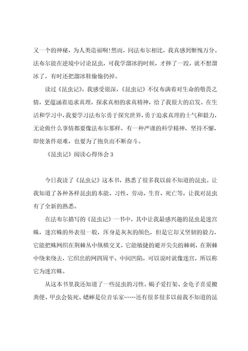 《昆虫记》阅读心得体会5篇