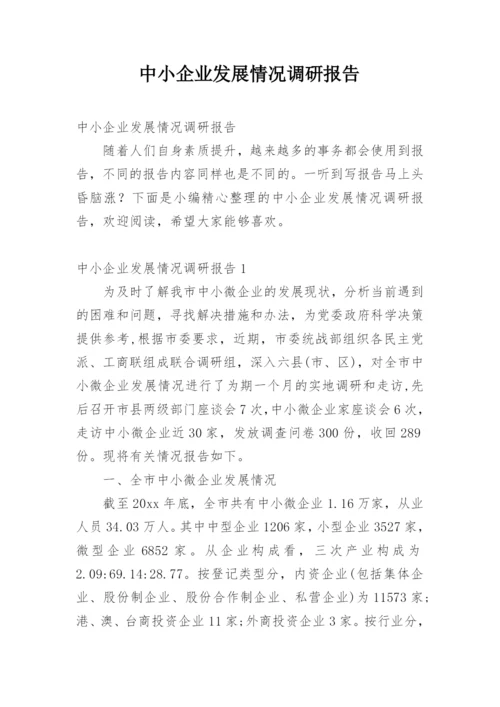 中小企业发展情况调研报告.docx