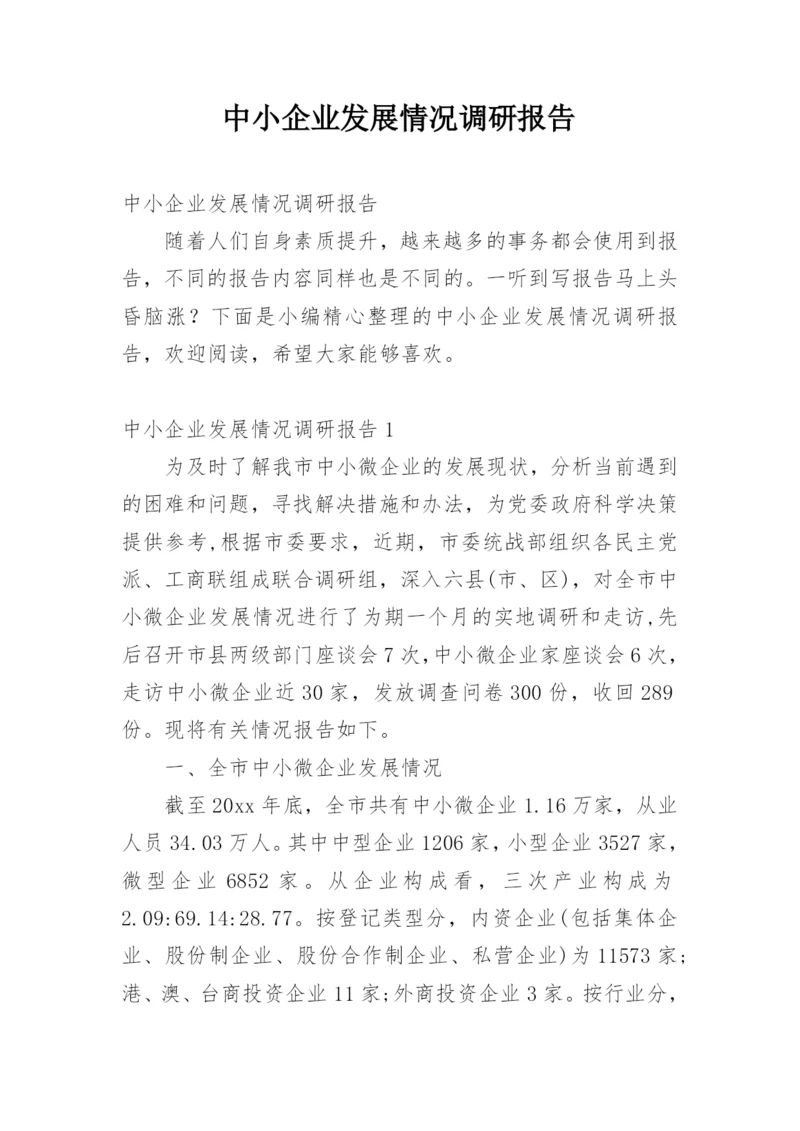 中小企业发展情况调研报告.docx