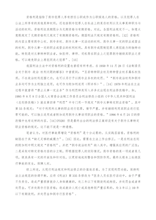 医疗事故罪刑罚配置探析.docx