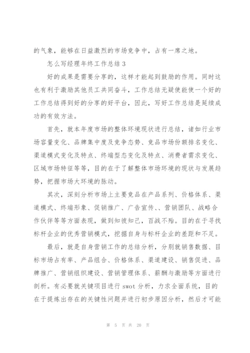 怎么写经理年终工作总结.docx