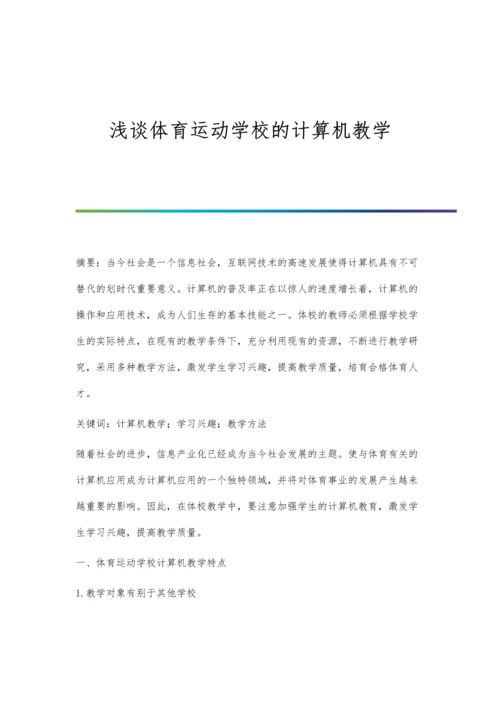 浅谈体育运动学校的计算机教学.docx