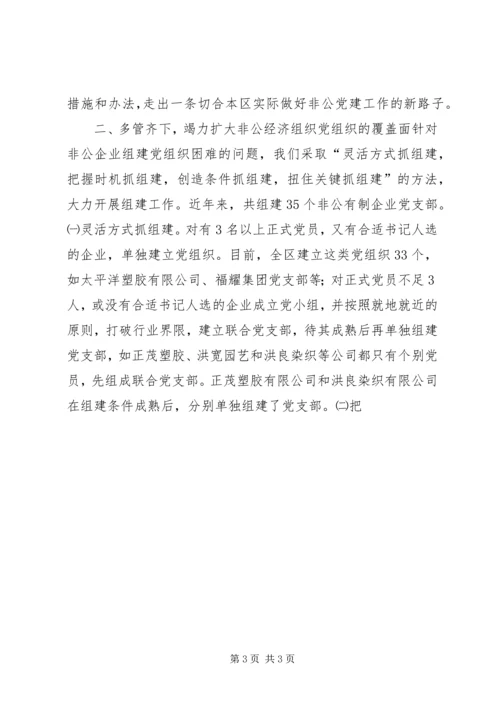 开发区非公经济组织党建工作汇报材料 (2).docx