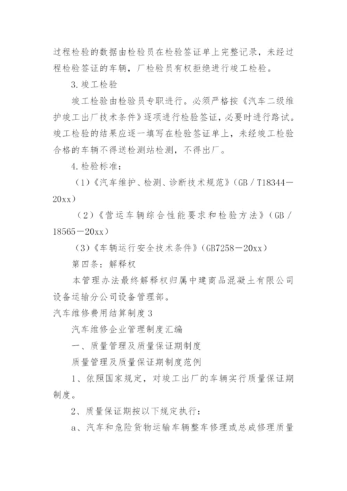 汽车维修费用结算制度.docx