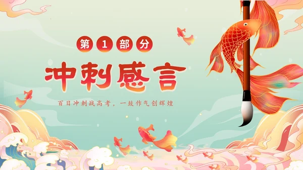国潮锦鲤毛笔高考百日冲刺誓师主题班会PPT高考百日誓师