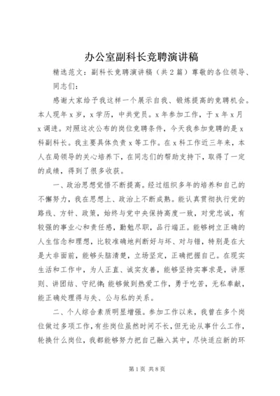 办公室副科长竞聘演讲稿 (2).docx