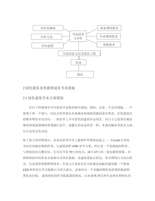 硕论带开题和查重23水资源节水利用在绿色施工中的应用技术研究(论文成稿).docx