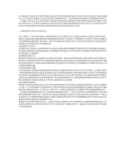 新课改下的小学音乐歌唱教学