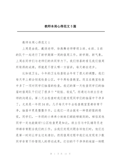 教师本周心得范文5篇.docx