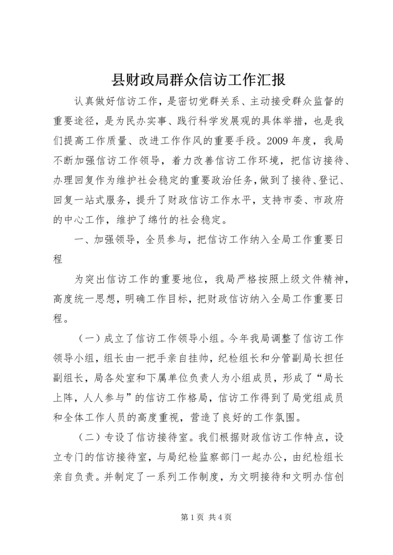 县财政局群众信访工作汇报.docx