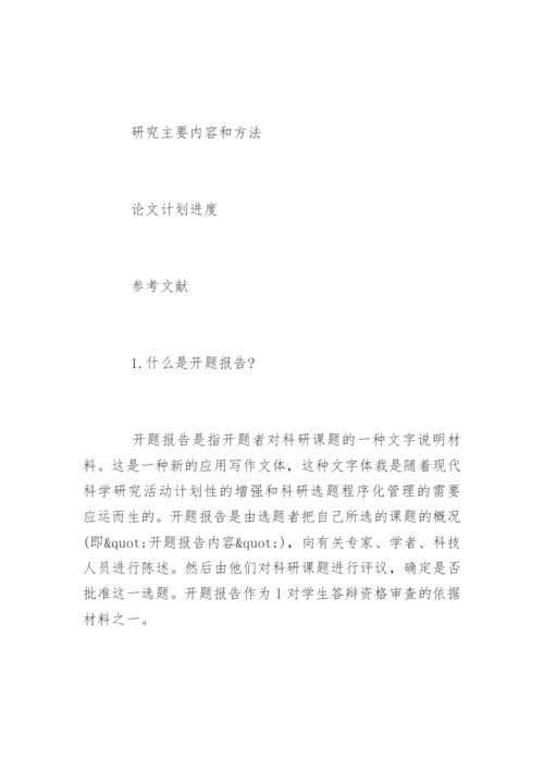 如何写研究生论文开题报告.docx