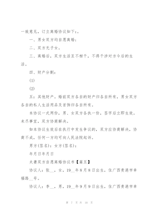 2022年夫妻双方自愿离婚协议书范文.docx