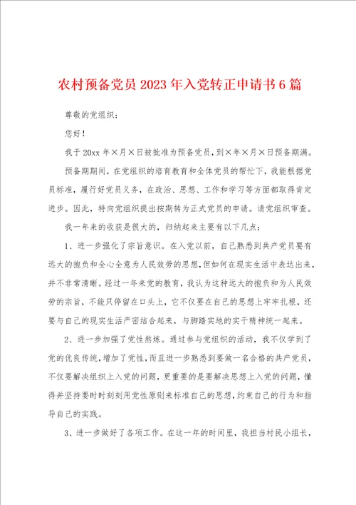 农村预备党员2023年入党转正申请书6篇