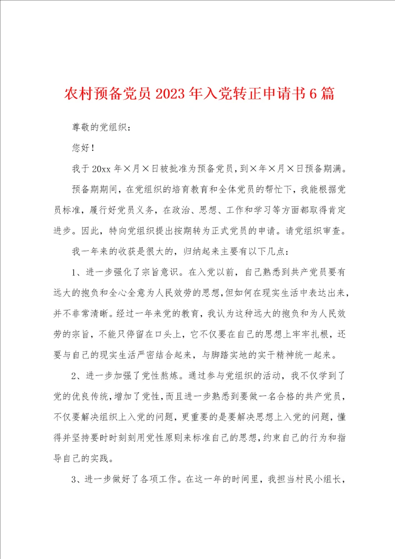 农村预备党员2023年入党转正申请书6篇