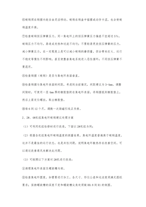 关于水力发电厂发电机碳刷滑环温度高的分析及处理方式.docx