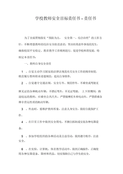 学校教师安全目标责任书责任书