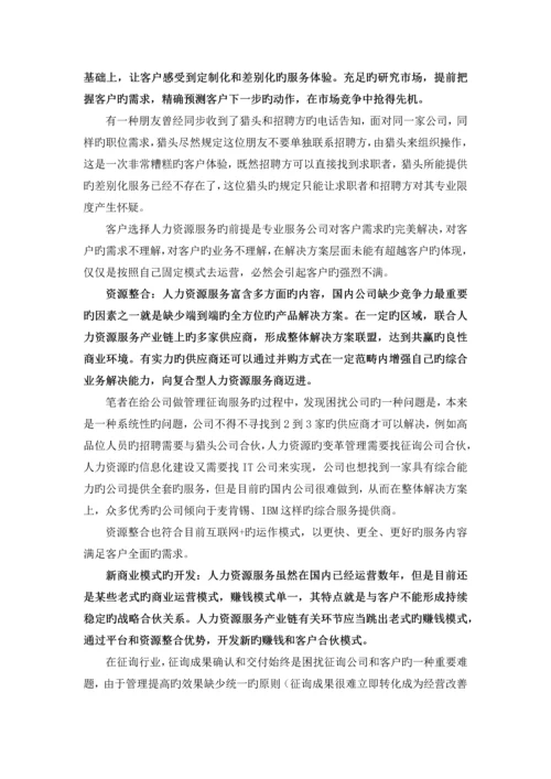 机遇与挑战并存--解读《中国人力资源服务业市场研究报告》--宋柳男().docx