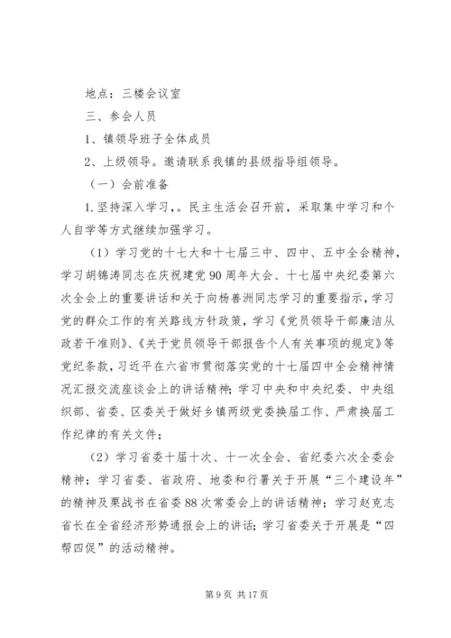 第一篇：XX年乡镇民主生活会主持词XX镇XX年度党员领导干部民主生活会.docx