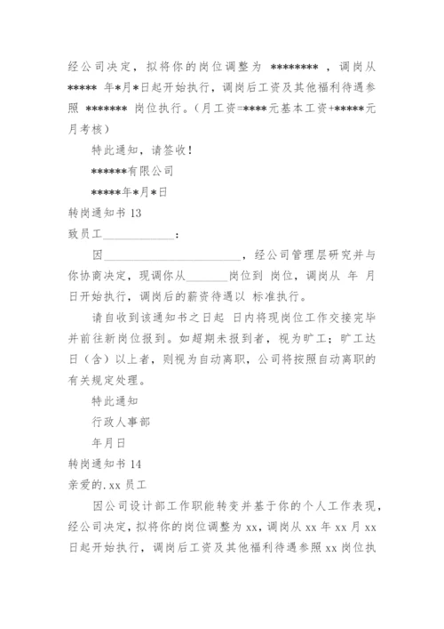 转岗通知书.docx