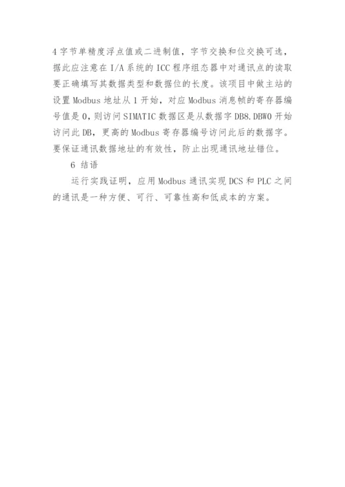 化工厂DCS与PLC的Modbus通讯应用研究论文.docx