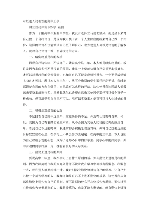 初三自我评价800字.docx