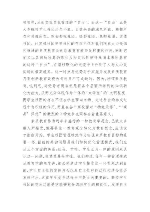 新形势下高校学生社团管理模式优化问题初探论文.docx