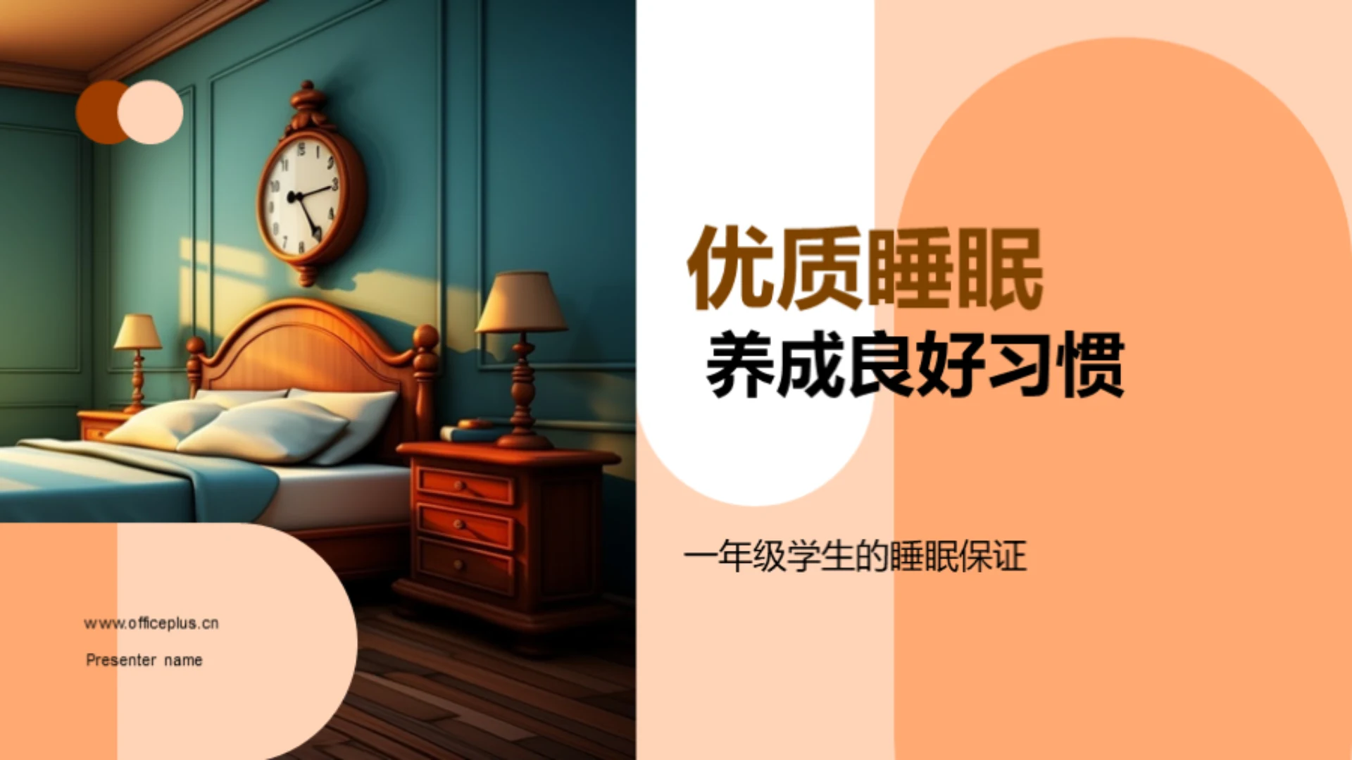 优质睡眠 养成良好习惯