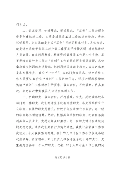 县委书记在计生暨双创扩大会发言.docx