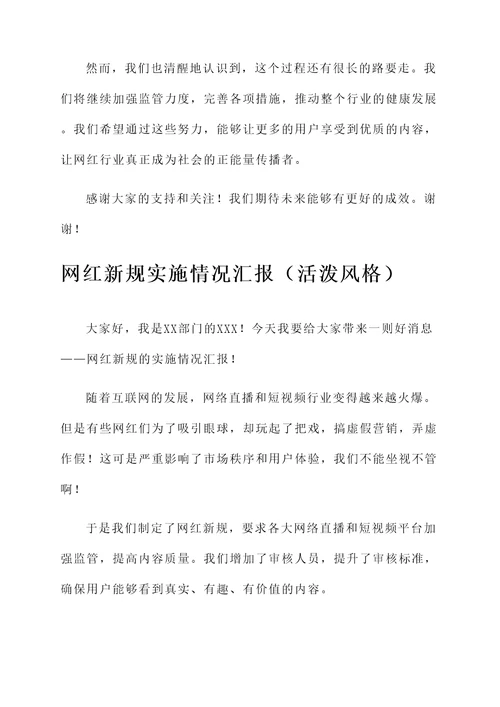 网红新规实施情况汇报