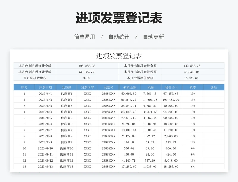 进项发票登记表
