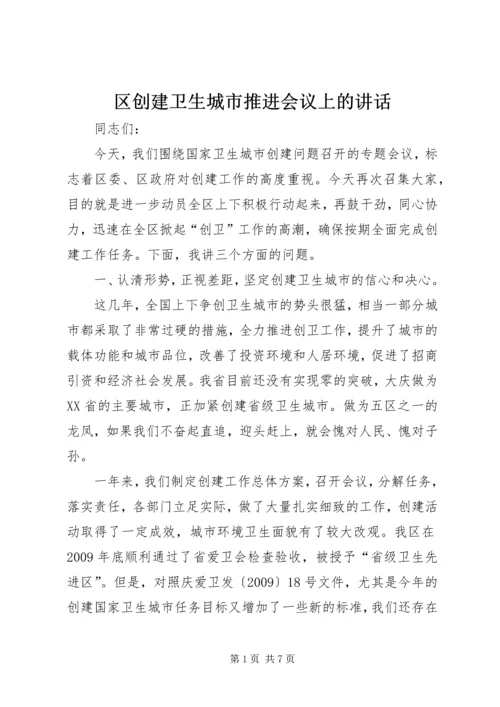 区创建卫生城市推进会议上的讲话.docx