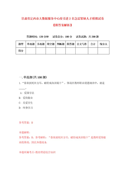 甘肃省定西市大数据服务中心度引进2名急需紧缺人才模拟试卷附答案解析第1期