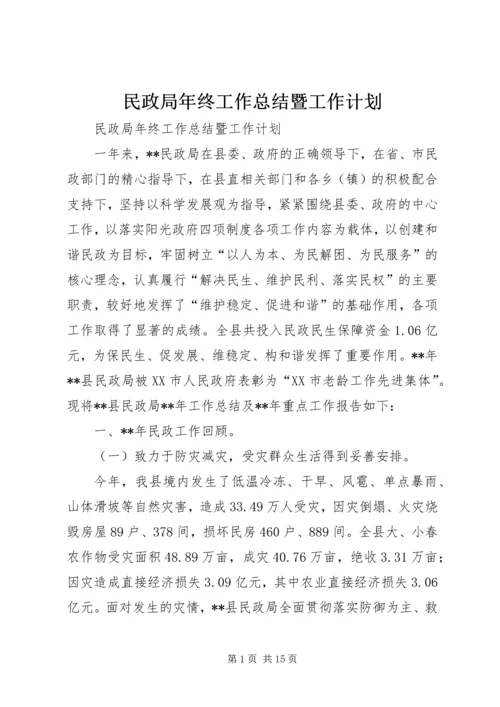 民政局年终工作总结暨工作计划.docx