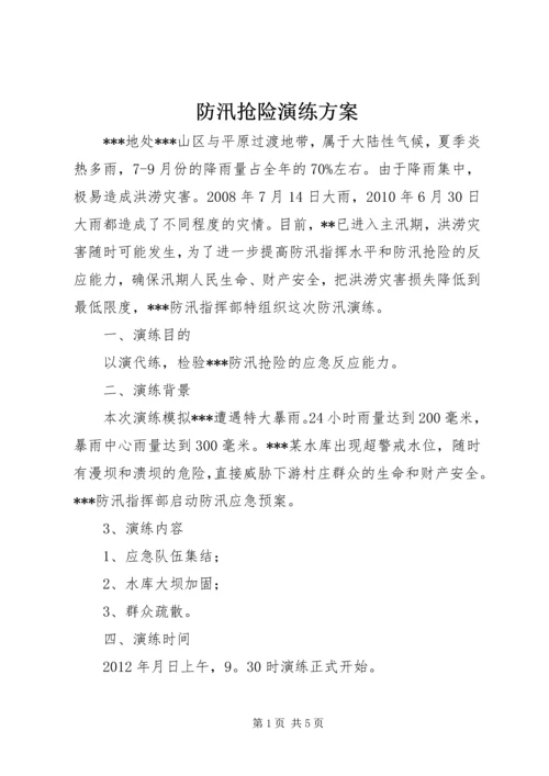 防汛抢险演练方案.docx