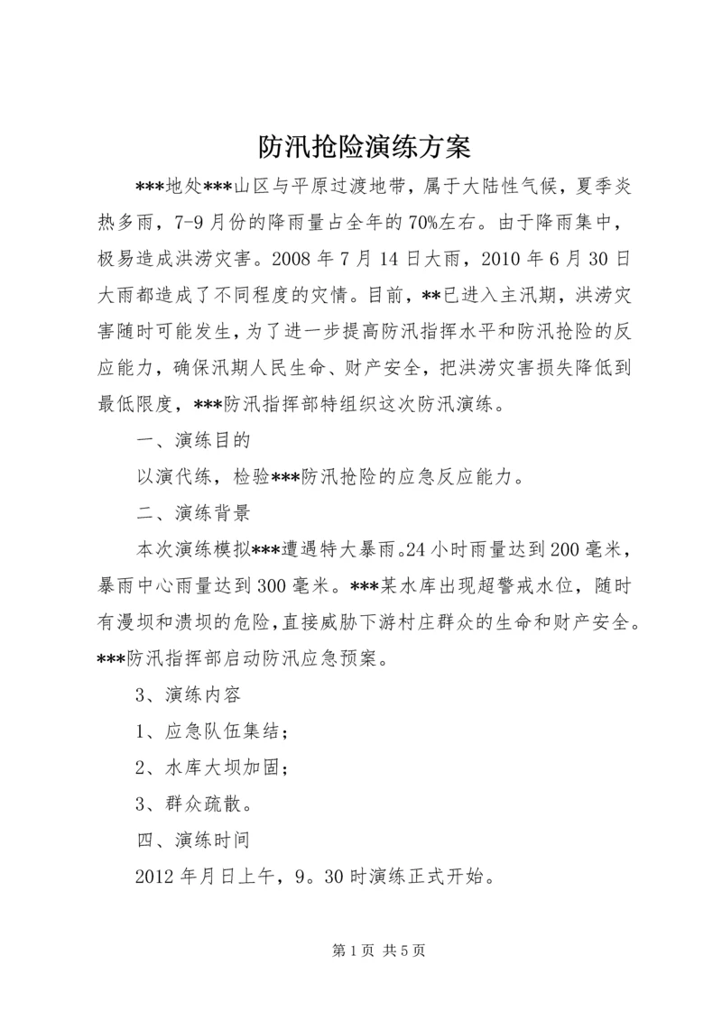 防汛抢险演练方案.docx