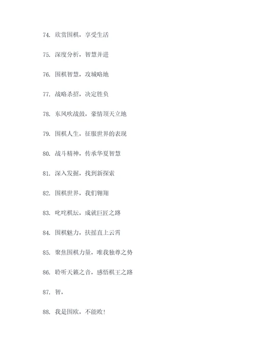 围棋比赛标语口号霸气简短