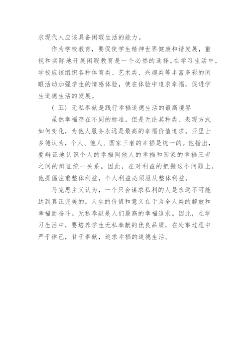 浅析亚里士多德的幸福观对学生道德生活的启示论文.docx