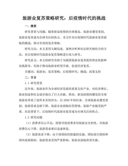 旅游业复苏策略研究：后疫情时代的挑战