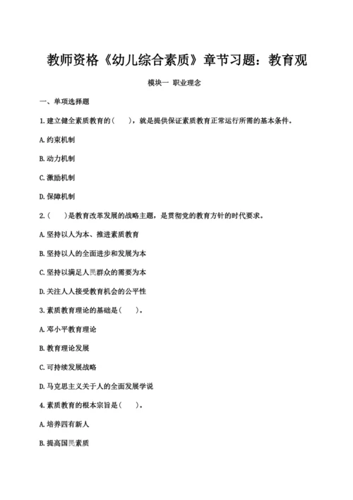 教师资格幼儿综合素质章节习题教育观.docx