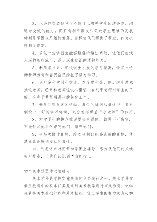 初中美术社团活动总结_9.docx