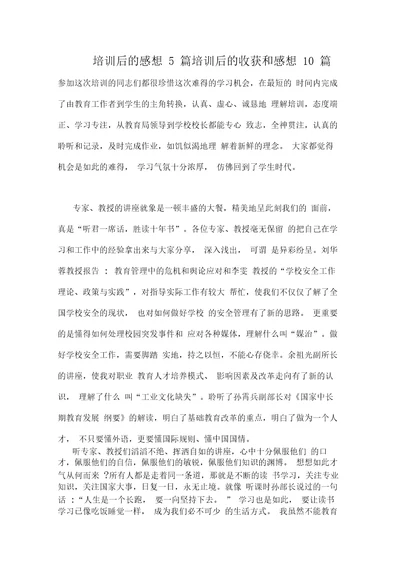 培训后的感想5篇培训后的收获和感想10篇