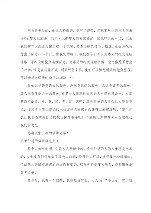 关于梦想的演讲稿范文