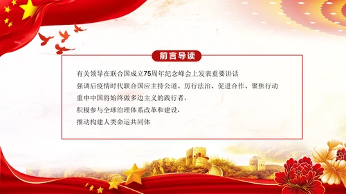 学习联合国成立75周年纪念峰会上重要讲话PPT