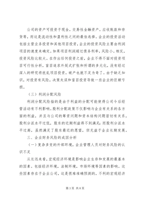 企业财务风险成因分析与防范对策.docx