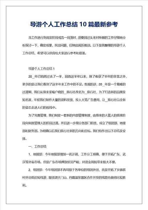 导游个人工作总结10篇最新参考