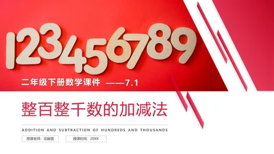 小学二年级数学整百整千数加减法PPT课件