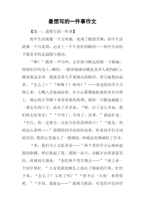 最想写的一件事作文.docx